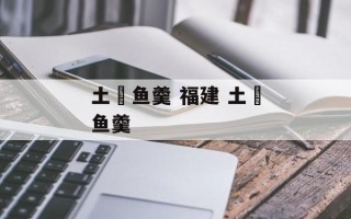 土魠鱼羹 福建 土魠鱼羹