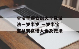 宝宝早餐食谱大全及做法一岁半岁 一岁半宝宝早餐食谱大全及做法