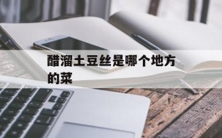 醋溜土豆丝是哪个地方的菜