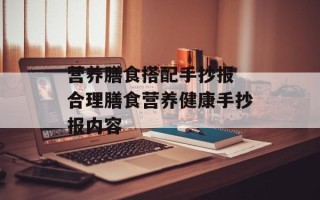 营养膳食搭配手抄报 合理膳食营养健康手抄报内容