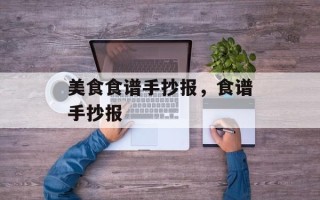 美食食谱手抄报，食谱手抄报