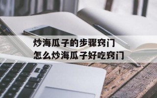 炒海瓜子的步骤窍门 怎么炒海瓜子好吃窍门