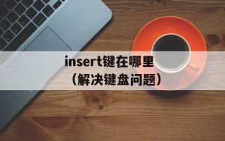 元素誓约 渴望（探究元素誓约中的渴望属性）
