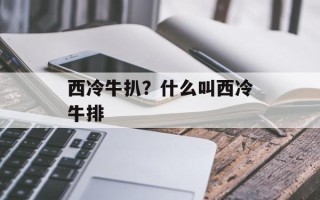 西冷牛扒？什么叫西冷牛排
