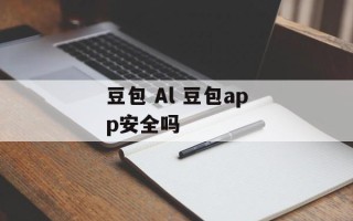 豆包 Al 豆包app安全吗