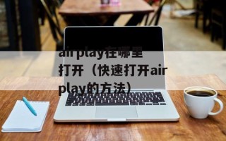 上宫庄祛痘怎么样（评测上宫庄祛痘产品的效果和体验）