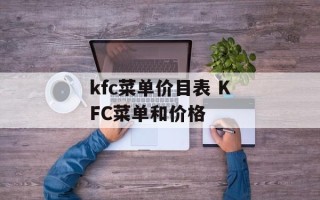 kfc菜单价目表 KFC菜单和价格