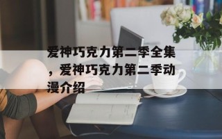 爱神巧克力第二季全集，爱神巧克力第二季动漫介绍