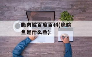 脆肉鲩百度百科(脆皖鱼是什么鱼)