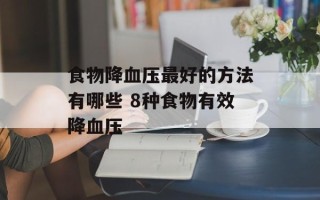 食物降血压最好的方法有哪些 8种食物有效降血压
