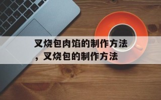 叉烧包肉馅的制作方法，叉烧包的制作方法