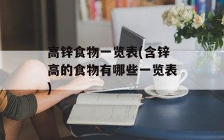 高锌食物一览表(含锌高的食物有哪些一览表)