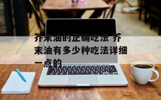 芥末油的正确吃法 芥末油有多少种吃法详细一点的