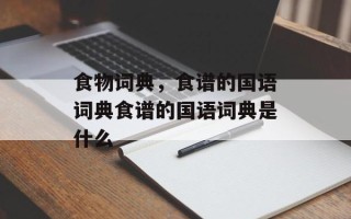 食物词典，食谱的国语词典食谱的国语词典是什么