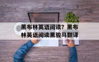 黑布林英语阅读？黑布林英语阅读黑骏马翻译