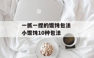 一抓一捏的馄饨包法 小馄饨10种包法