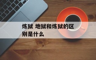 炼狱 地狱和炼狱的区别是什么