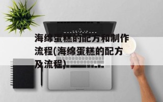 海绵蛋糕的配方和制作流程(海绵蛋糕的配方及流程)