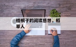 梧桐子的阅读感想，稻草人