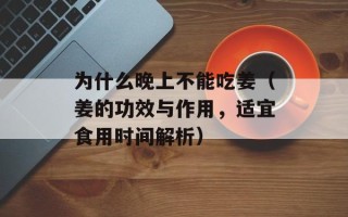 波立挺（了解波立挺的功效与作用）