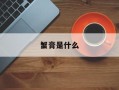 蟹膏是什么