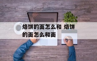 烙饼的面怎么和 烙饼的面怎么和面