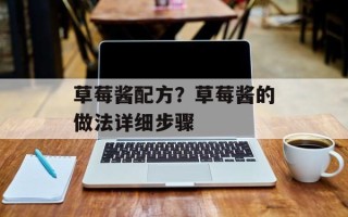 草莓酱配方？草莓酱的做法详细步骤