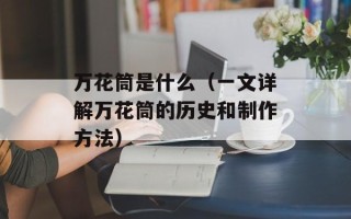 张裕特制干红葡萄酒（品味张裕的经典酿酒工艺）
