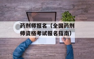 腌蒜的做法 糖醋比例，腌蒜的做法糖醋比例