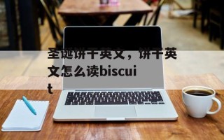圣诞饼干英文，饼干英文怎么读biscuit