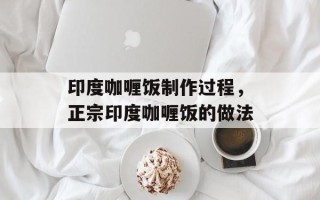 印度咖喱饭制作过程，正宗印度咖喱饭的做法