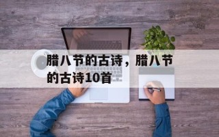 腊八节的古诗，腊八节的古诗10首