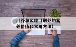 脆皮肘子的做法大全，脆皮肘子的做法大全家常