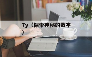 pbo农药的使用方法与注意事项（详解pbo农药的使用技巧）