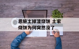 恩施土掉渣烧饼 土家烧饼为何突然没了