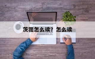 茨菰怎么读？怎么读