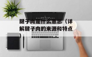 素烧豆腐的家常做法窍门，素烧豆腐的家常做法