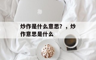 炒作是什么意思？，炒作意思是什么