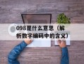 0970是什么意思（解读0970的含义和用途）