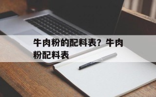 牛肉粉的配料表？牛肉粉配料表