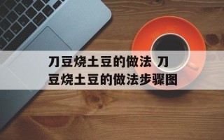 刀豆烧土豆的做法 刀豆烧土豆的做法步骤图