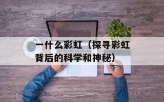 天语小黄蜂刷机（详解天语小黄蜂刷机步骤与注意事项）