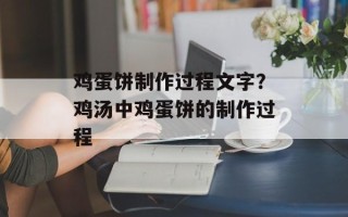 鸡蛋饼制作过程文字？鸡汤中鸡蛋饼的制作过程