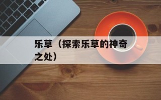 湖南城市学院老校区（了解老校区的历史和现状）