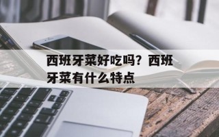 西班牙菜好吃吗？西班牙菜有什么特点