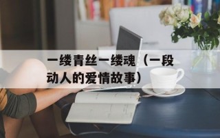 峨眉天下秀的下一句（峨眉山的自然风光和人文景观）