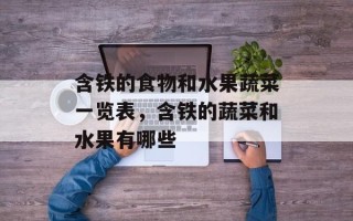含铁的食物和水果蔬菜一览表，含铁的蔬菜和水果有哪些