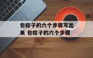 包粽子的六个步骤写出来 包粽子的六个步骤