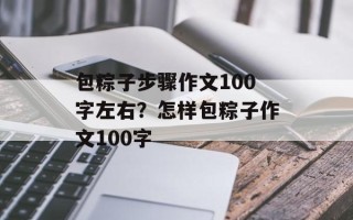 包粽子步骤作文100字左右？怎样包粽子作文100字