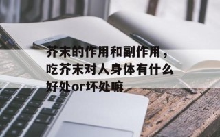 芥末的作用和副作用，吃芥末对人身体有什么好处or坏处嘛